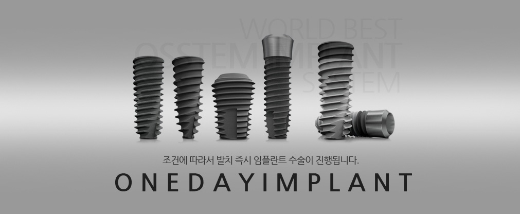 ONEDAY 즉시 임플란트