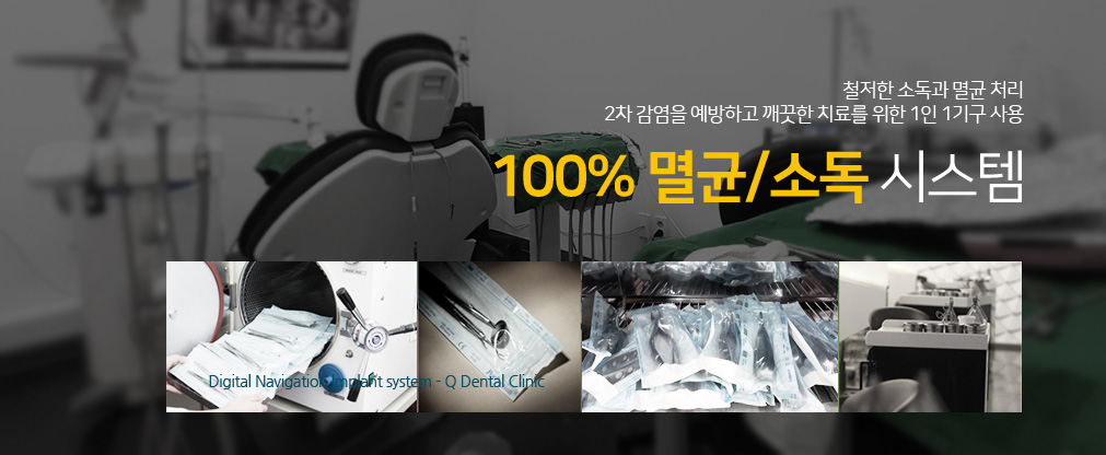 철저한 멸균, 소독으로 100% 감염방지